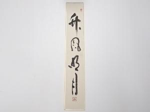 作家物　「竹風明月」　肉筆短冊